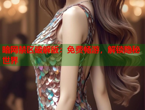 暗网禁区破解版：免费畅游，解锁隐秘世界  第1张