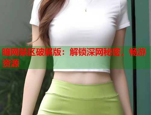 暗网禁区破解版：解锁深网秘密，畅游资源  第1张