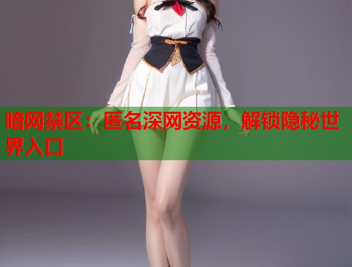 暗网禁区：匿名深网资源，解锁隐秘世界入口  第1张
