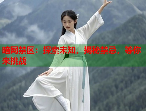 暗网禁区：探索未知，揭秘禁忌，等你来挑战  第1张