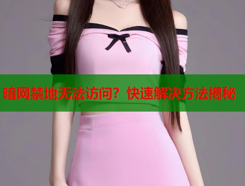 暗网禁地无法访问？快速解决方法揭秘  第1张