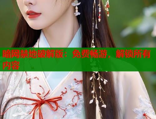 暗网禁地破解版：免费畅游，解锁所有内容  第1张