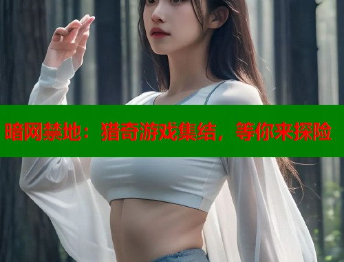 暗网禁地：猎奇游戏集结，等你来探险  第1张