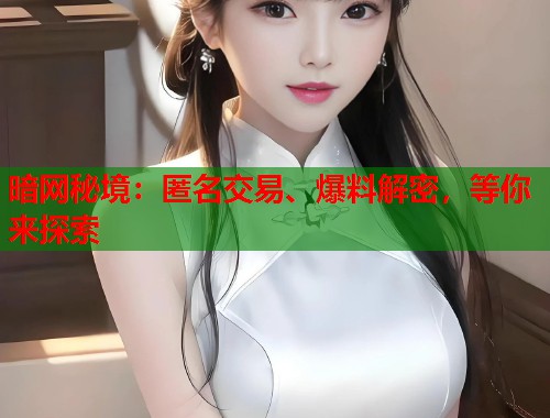 暗网秘境：匿名交易、爆料解密，等你来探索  第1张