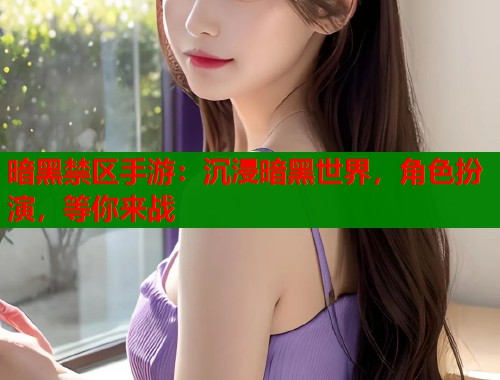 暗黑禁区手游：沉浸暗黑世界，角色扮演，等你来战  第1张