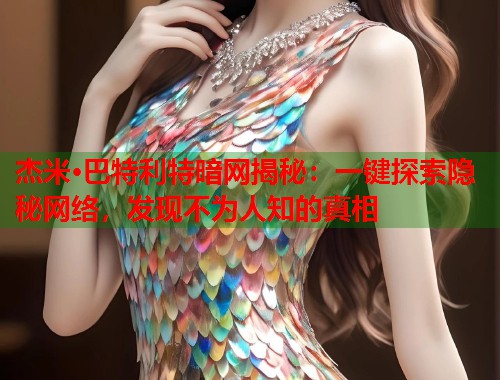 杰米·巴特利特暗网揭秘：一键探索隐秘网络，发现不为人知的真相  第1张