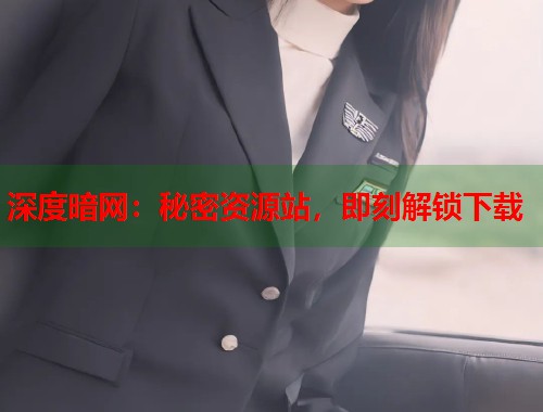 深度暗网：秘密资源站，即刻解锁下载  第1张