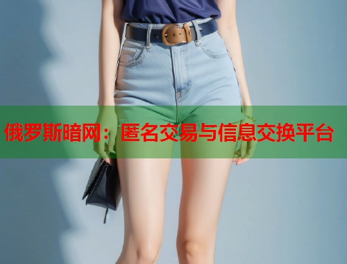 俄罗斯暗网：匿名交易与信息交换平台