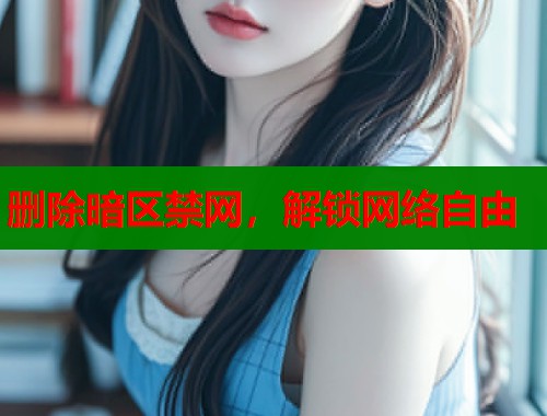删除暗区禁网，解锁网络自由