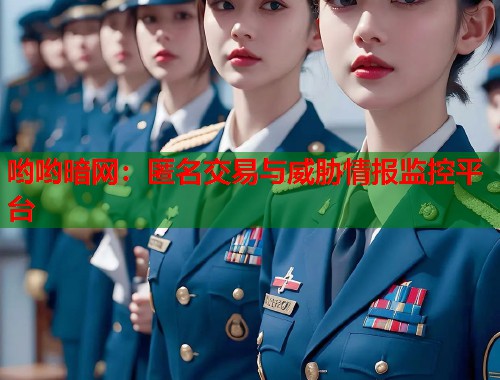 哟哟暗网：匿名交易与威胁情报监控平台  第1张