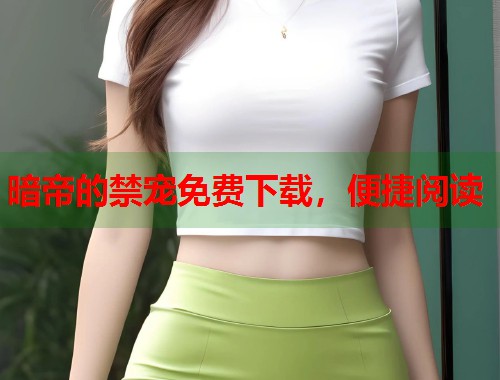 暗帝的禁宠免费下载，便捷阅读  第1张