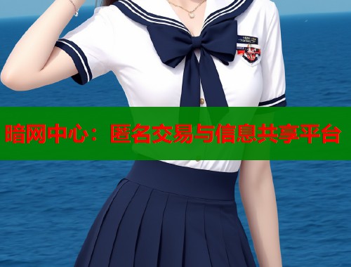 暗网中心：匿名交易与信息共享平台  第1张