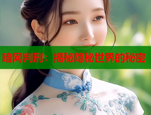 暗网判刑：揭秘隐秘世界的秘密  第1张