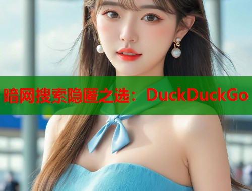 暗网搜索隐匿之选：DuckDuckGo  第2张