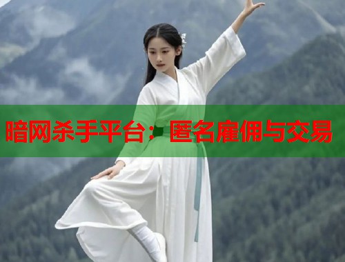 暗网杀手平台：匿名雇佣与交易  第2张