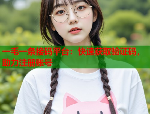一毛一条接码平台：快速获取验证码，助力注册账号  第1张