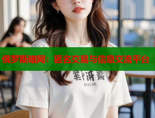 俄罗斯暗网：匿名交易与信息交流平台  第1张