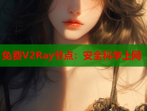 免费V2Ray节点：安全科学上网  第1张