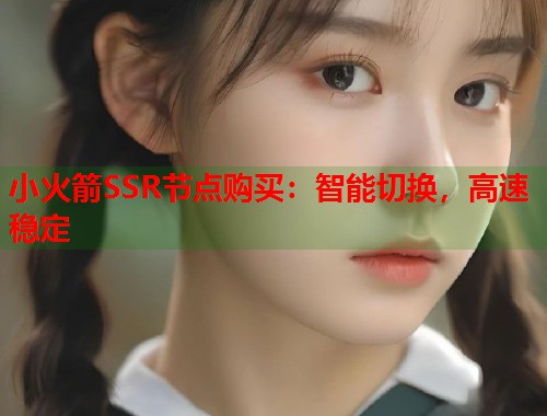 小火箭SSR节点购买：智能切换，高速稳定  第1张