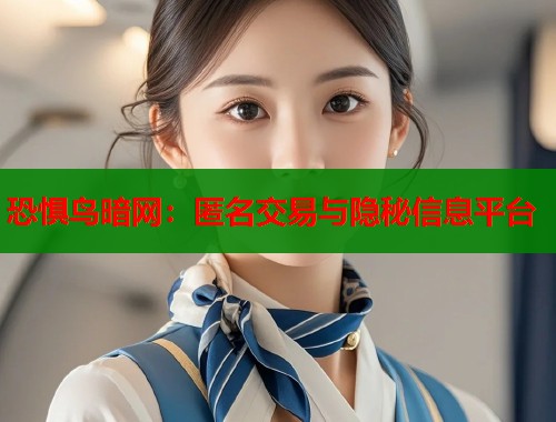 恐惧鸟暗网：匿名交易与隐秘信息平台  第1张