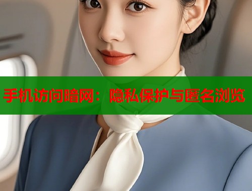 手机访问暗网：隐私保护与匿名浏览  第1张