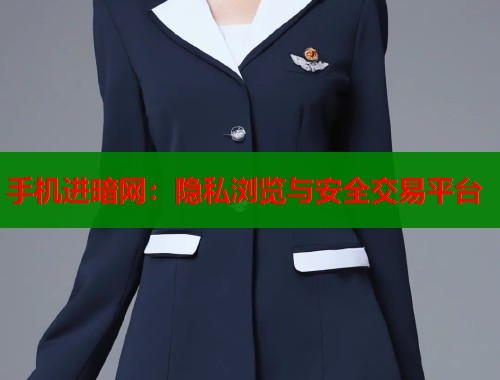 手机进暗网：隐私浏览与安全交易平台