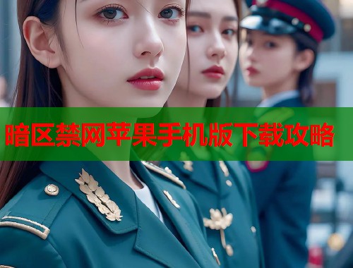 暗区禁网苹果手机版下载攻略  第1张