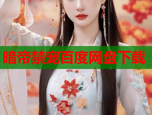 暗帝禁宠百度网盘下载  第1张
