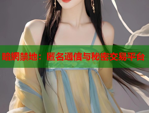 暗網禁地：匿名通信与秘密交易平台  第1张