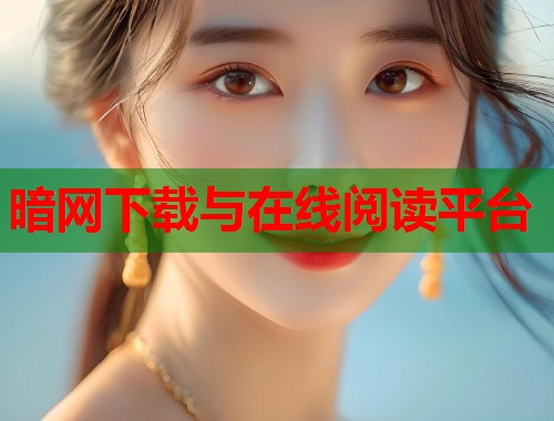 暗网下载与在线阅读平台  第1张