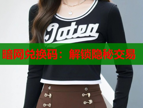 暗网兑换码：解锁隐秘交易  第1张