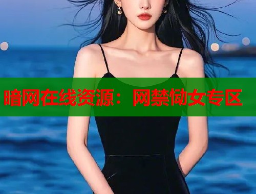 暗网在线资源：网禁恸女专区