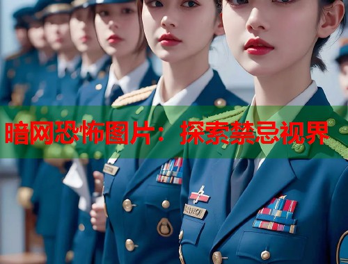 暗网恐怖图片：探索禁忌视界  第2张