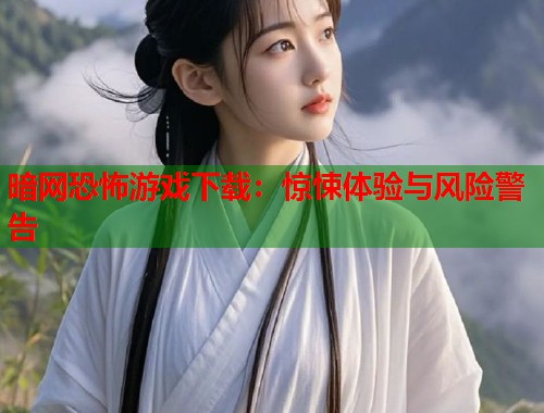 暗网恐怖游戏下载：惊悚体验与风险警告  第1张