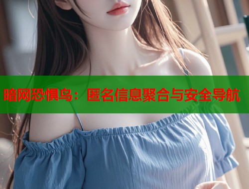 暗网恐惧鸟：匿名信息聚合与安全导航  第1张