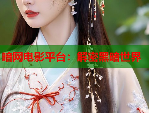 暗网电影平台：解密黑暗世界