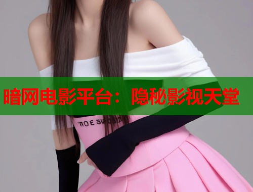 暗网电影平台：隐秘影视天堂  第1张