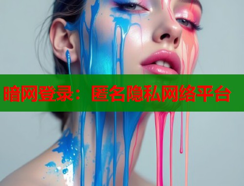 暗网登录：匿名隐私网络平台