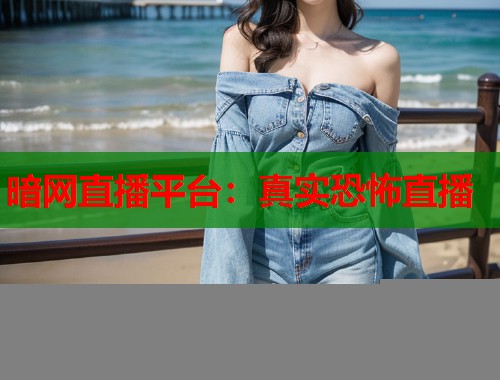 暗网直播平台：真实恐怖直播  第1张