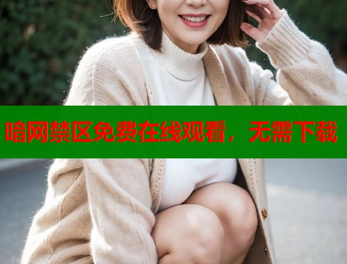 暗网禁区免费在线观看，无需下载