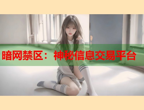 暗网禁区：神秘信息交易平台
