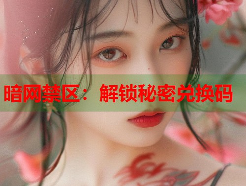 暗网禁区：解锁秘密兑换码