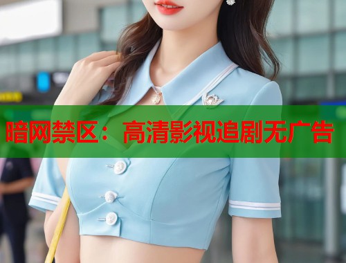 暗网禁区：高清影视追剧无广告  第1张