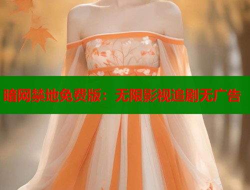 暗网禁地免费版：无限影视追剧无广告