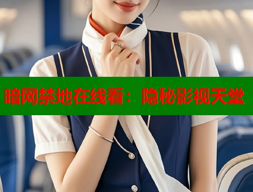 暗网禁地在线看：隐秘影视天堂