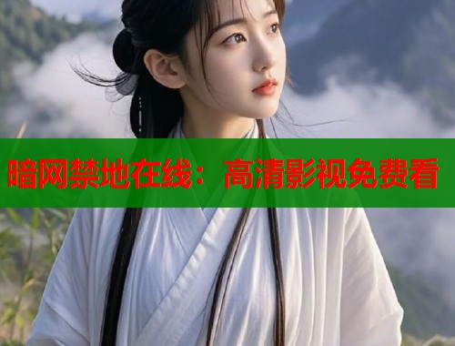 暗网禁地在线：高清影视免费看  第1张