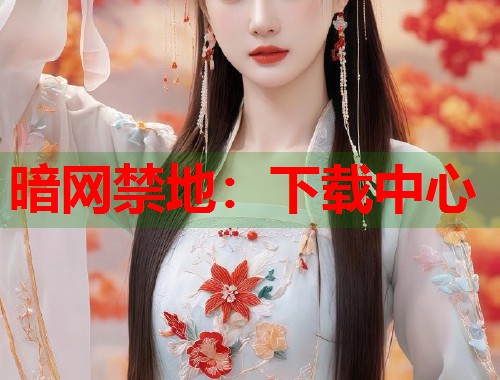 暗网禁地：下载中心  第1张