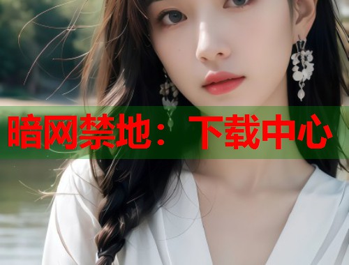 暗网禁地：下载中心  第2张