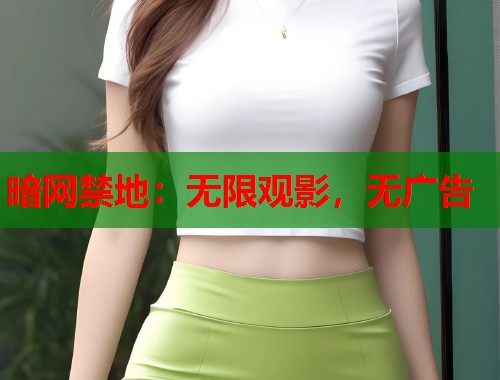 暗网禁地：无限观影，无广告