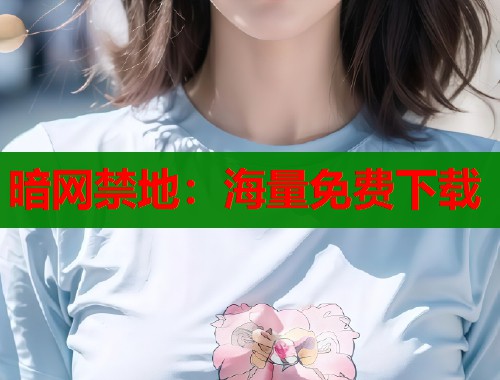 暗网禁地：海量免费下载